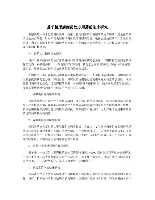基于糖尿病西药处方用药的临床研究