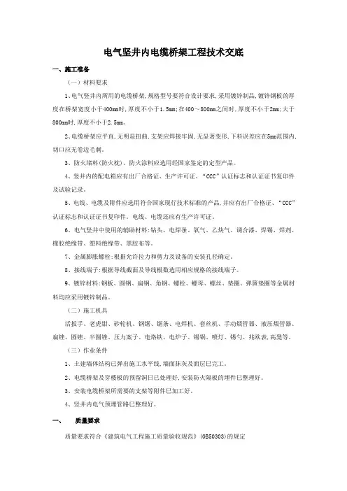 电缆井内电缆桥架安装技术交底