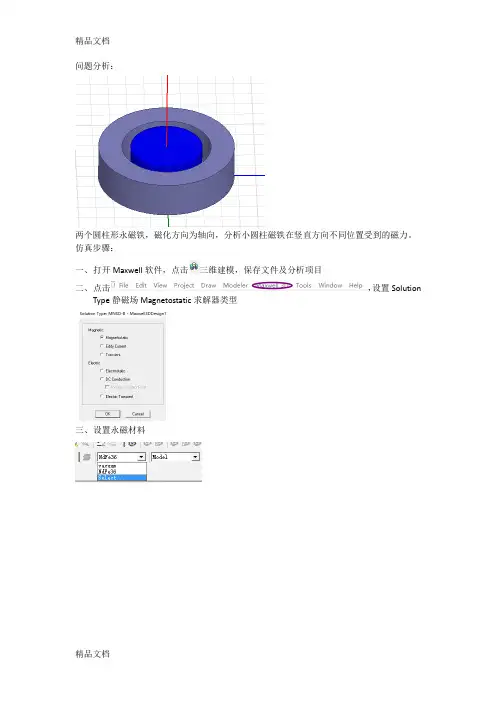 Ansoft Maxwell 3D圆柱永磁体受力仿真——Harris教学文稿