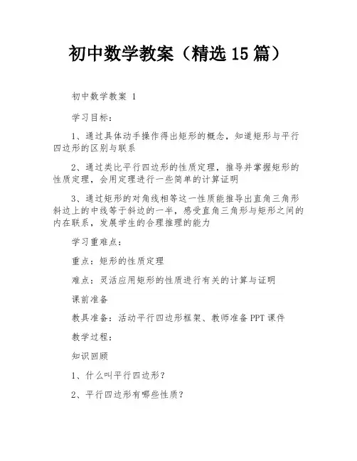 初中数学教案(精选15篇)