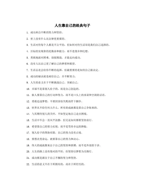 人生靠自己的经典句子