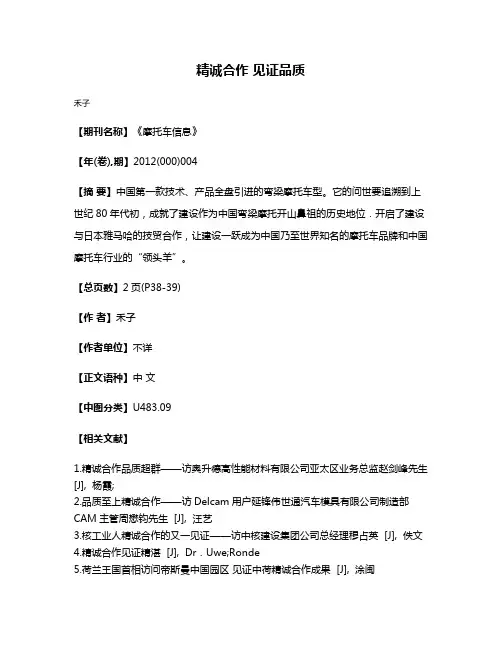 精诚合作 见证品质