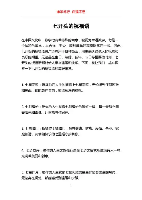 七开头的祝福语