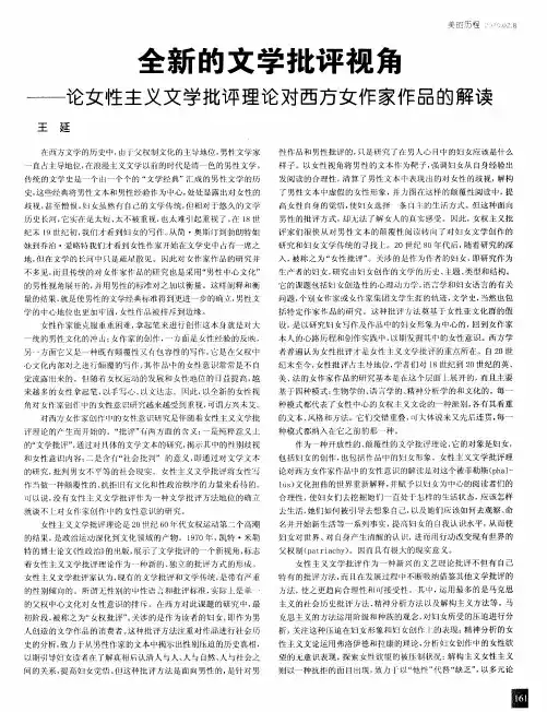 全新的文学批评视角——论女性主义文学批评理论对西方女作家作品的解读
