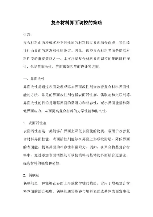 复合材料界面调控的策略