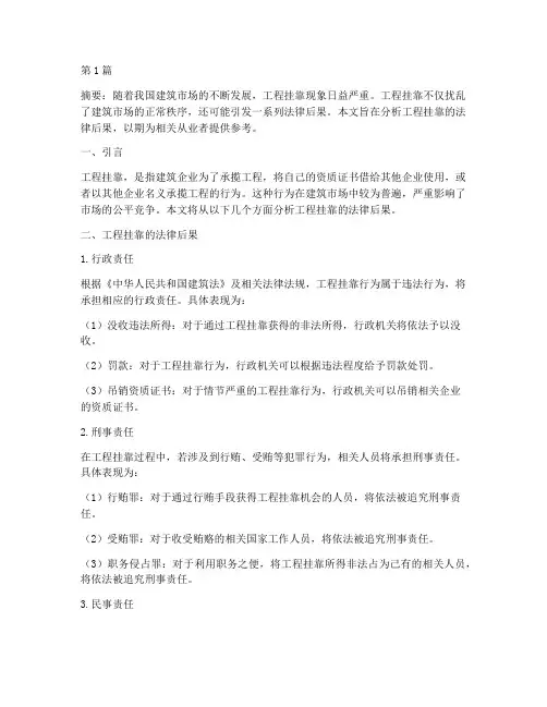 工程挂靠_法律后果(3篇)