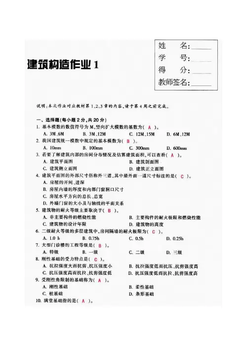 建筑构造作业(1-4)习题和答案(永久免费)