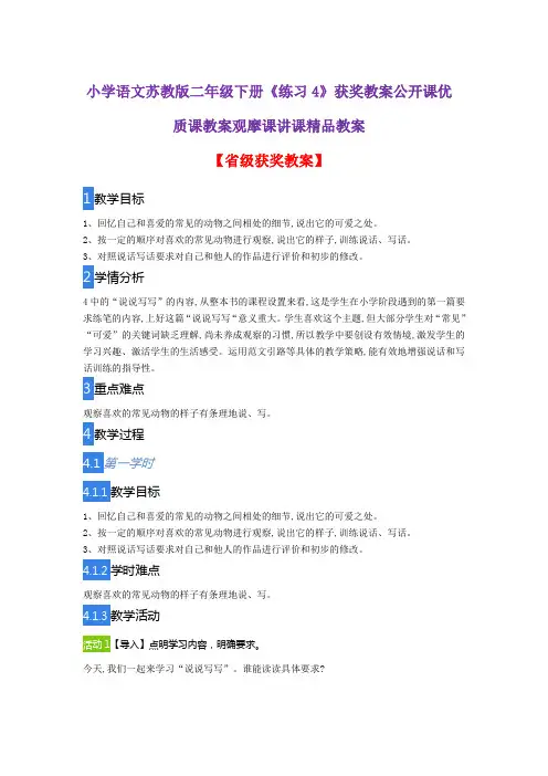 小学语文苏教版二年级下册《练习4》获奖教案公开课优质课教案观摩课讲课精品教案