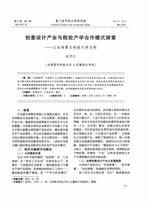 创意设计产业与院校产学合作模式探索——以台湾景文科技大学为例
