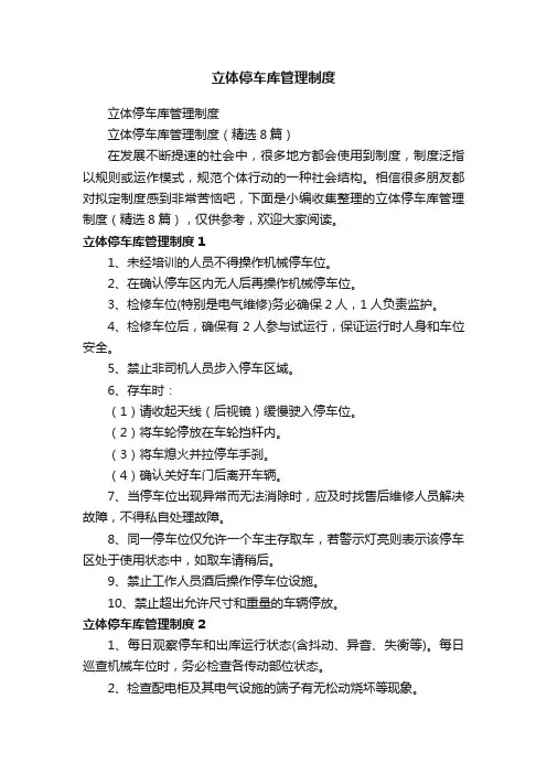 立体停车库管理制度（精选8篇）