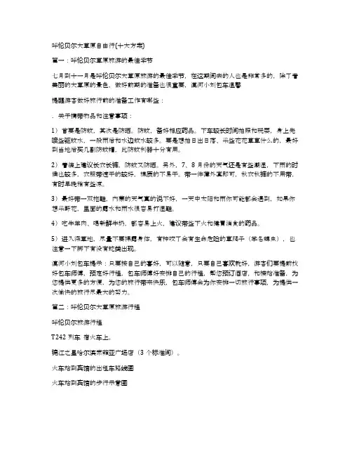 呼伦贝尔大草原自由行(十大方案)