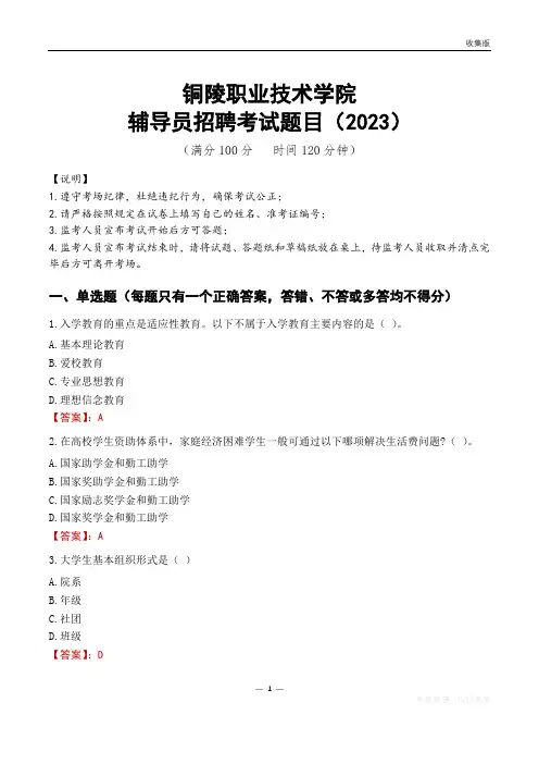 铜陵职业技术学院辅导员考试题库(2023)