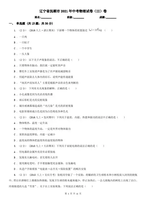 辽宁省抚顺市2021年中考物理试卷(II)卷