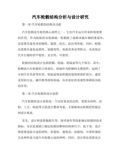 汽车轮毂结构分析与设计研究