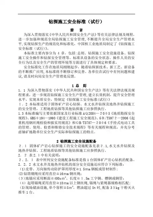 钻探施工安全标准规范