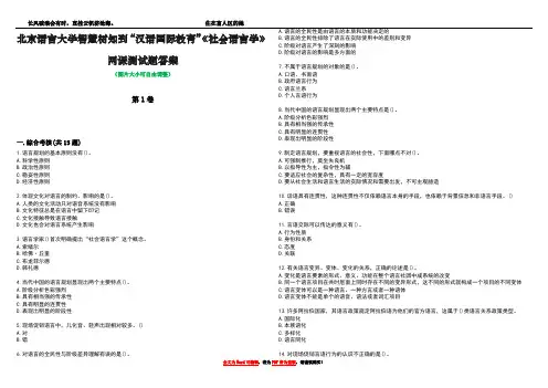 北京语言大学智慧树知到“汉语国际教育”《社会语言学》网课测试题答案4