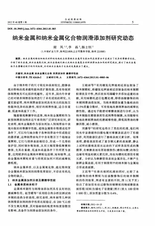 纳米金属和纳米金属化合物润滑添加剂研究动态