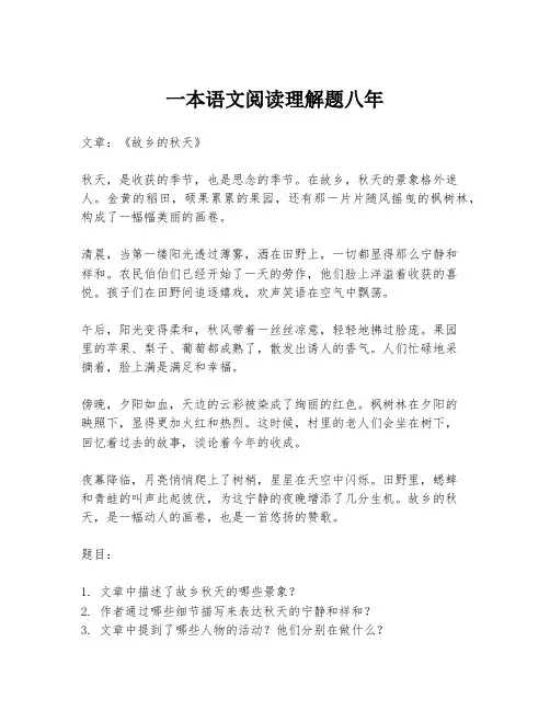 一本语文阅读理解题八年