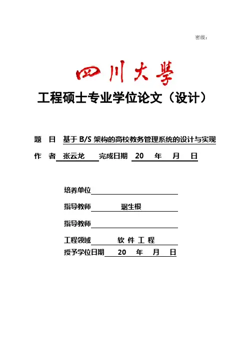 基于BS架构的高校教务管理系统的设计与实现