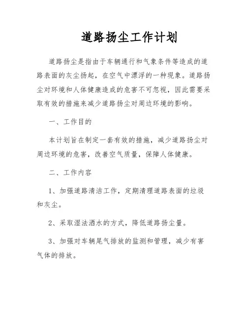 道路扬尘工作计划