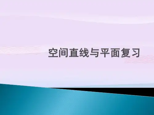 沪教版(上海)数学高三上册-14.3 空间直线与平面复习 课件  教学课件