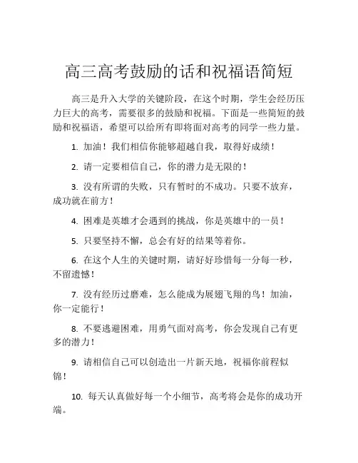 高三高考鼓励的话和祝福语简短