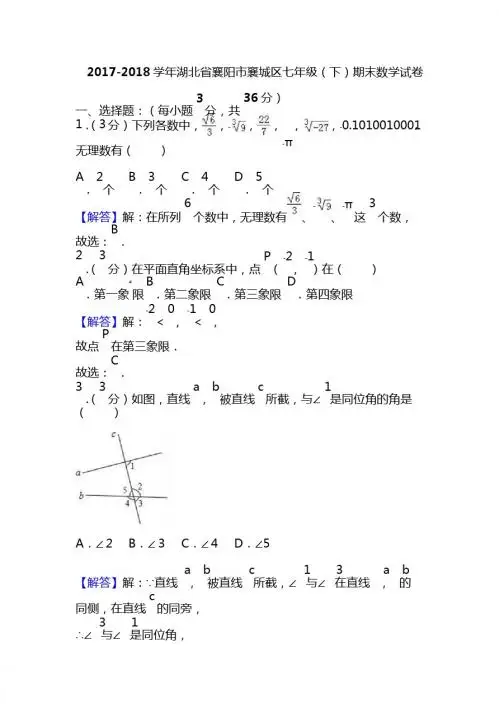 2017-2018学年襄阳市襄城区七年级下期末数学试卷(附答案解析)