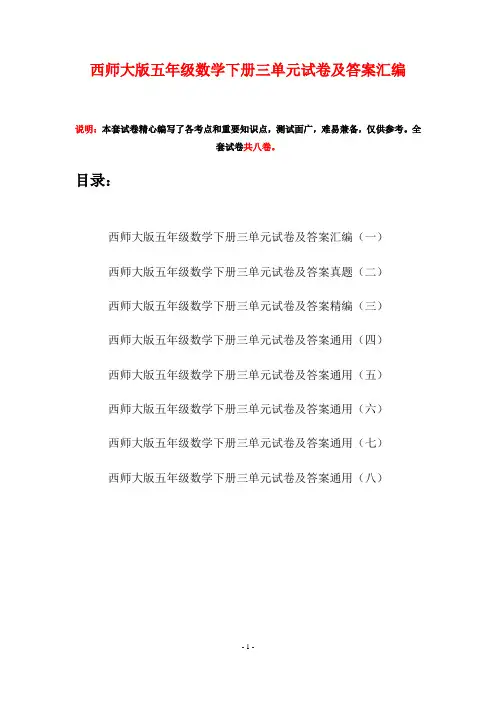 西师大版五年级数学下册三单元试卷及答案汇编(八套)