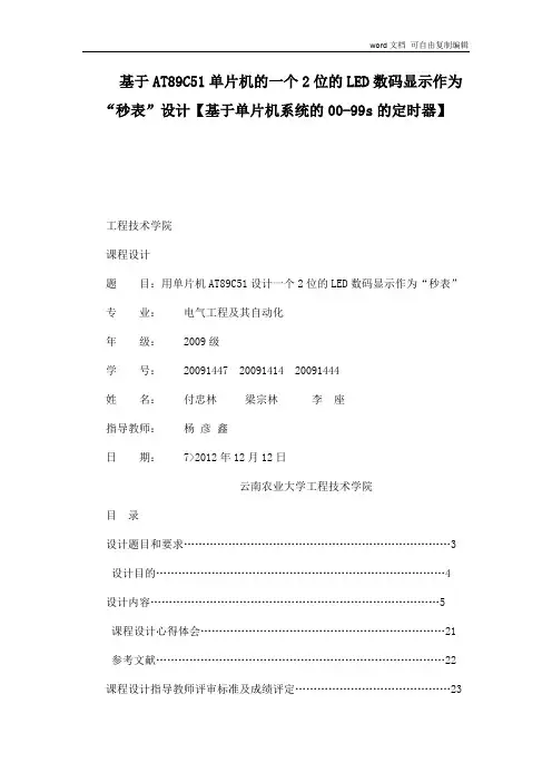 基于AT89C51单片机的一个2位的LED数码显示作为“秒表”设计【基于单片机系统的00-99s的定时器】