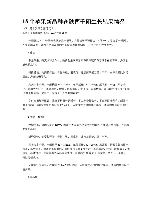 18个苹果新品种在陕西千阳生长结果情况