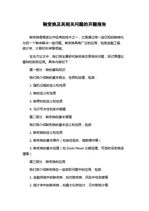 鞅变换及其相关问题的开题报告