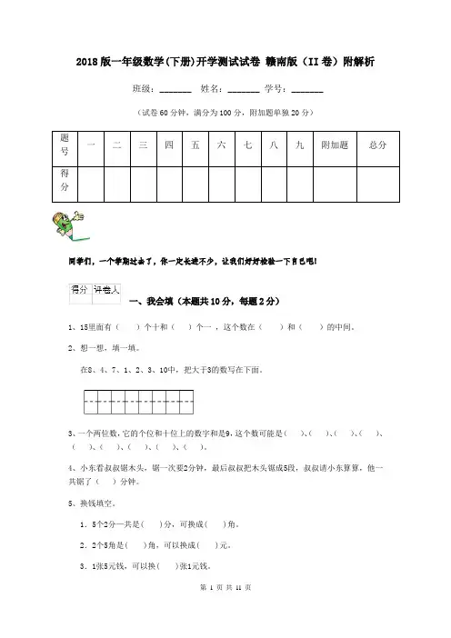 2018版一年级数学(下册)开学测试试卷 赣南版(II卷)附解析