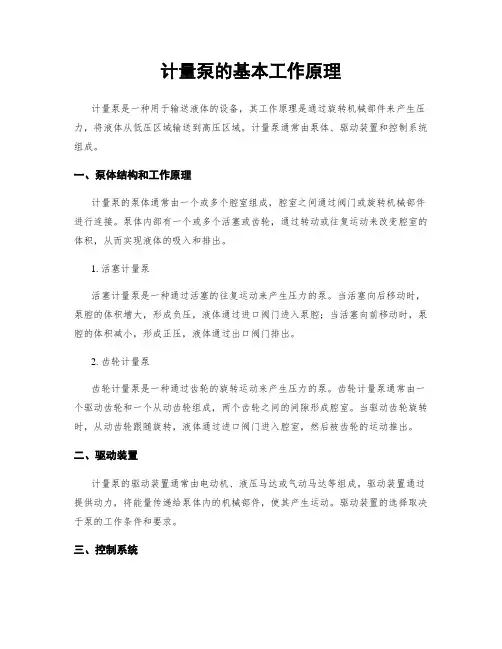 计量泵的基本工作原理