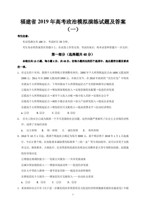 福建省2019年高考政治模拟演练试题及答案(一)