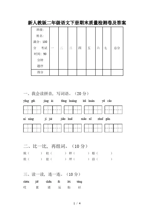 新人教版二年级语文下册期末质量检测卷及答案