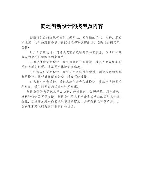 简述创新设计的类型及内容