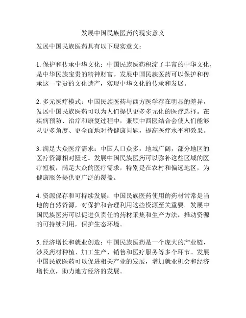 发展中国民族医药的现实意义