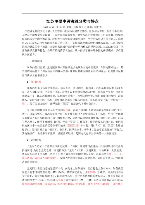 江苏主要中医流派分类与特点