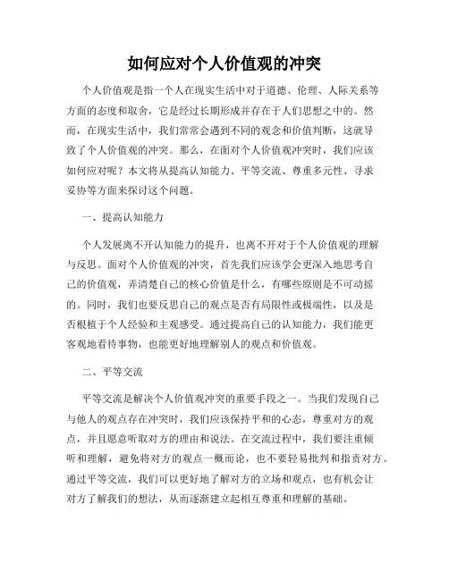 如何应对个人价值观的冲突