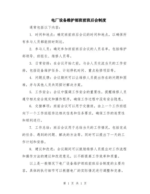 电厂设备维护部班前班后会制度