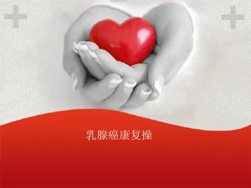 乳腺癌康复操