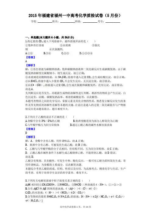 2015年福建省福州一中高考化学质检试卷(5月份)