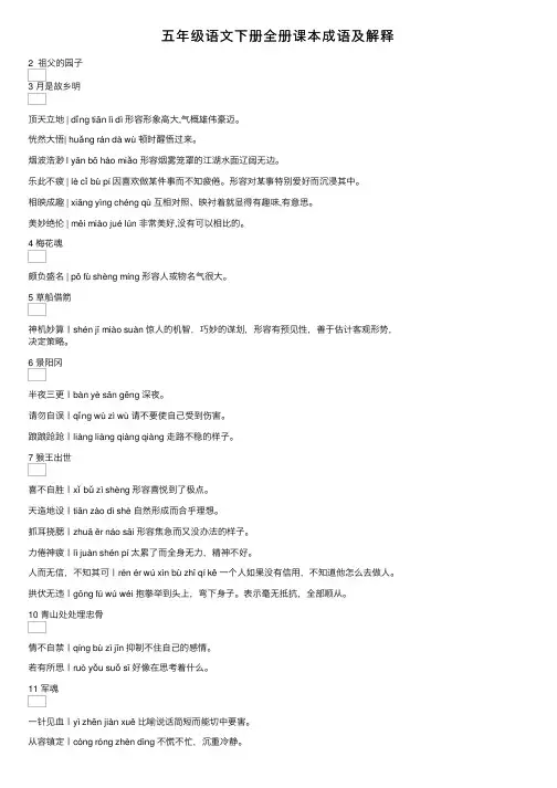 五年级语文下册全册课本成语及解释