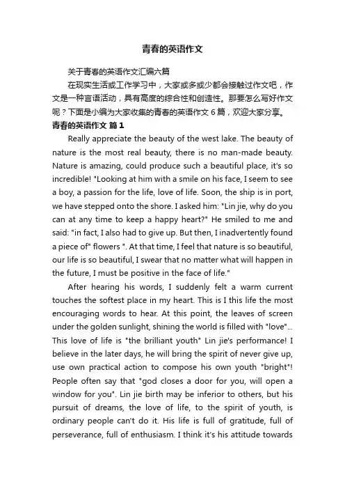 关于青春的英语作文汇编六篇