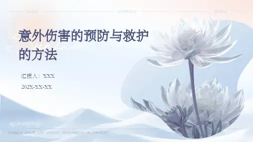 意外伤害的预防与救护的方法PPT