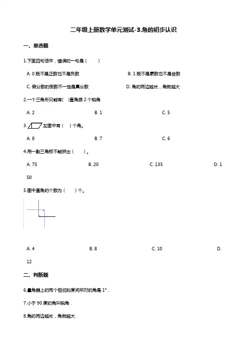 二年级上册数学单元测试-3.角的初步认识 青岛版(含答案)