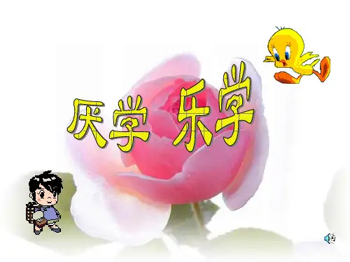 厌学乐学ppt