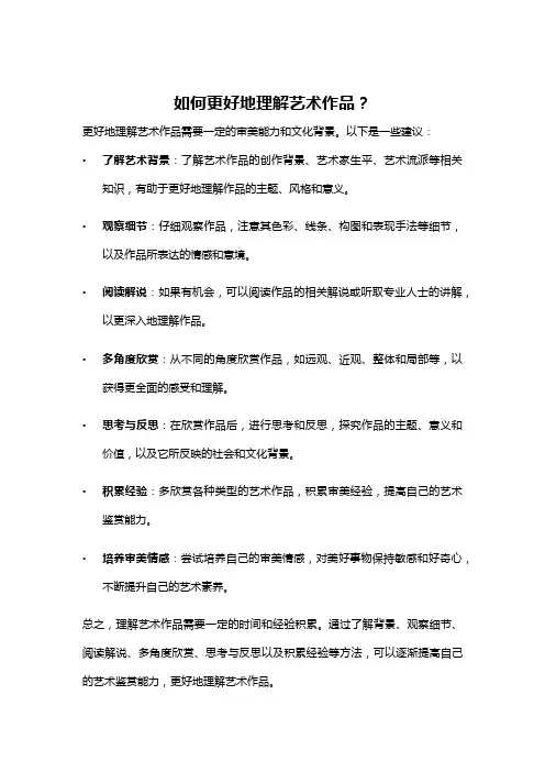 如何更好地理解艺术作品？
