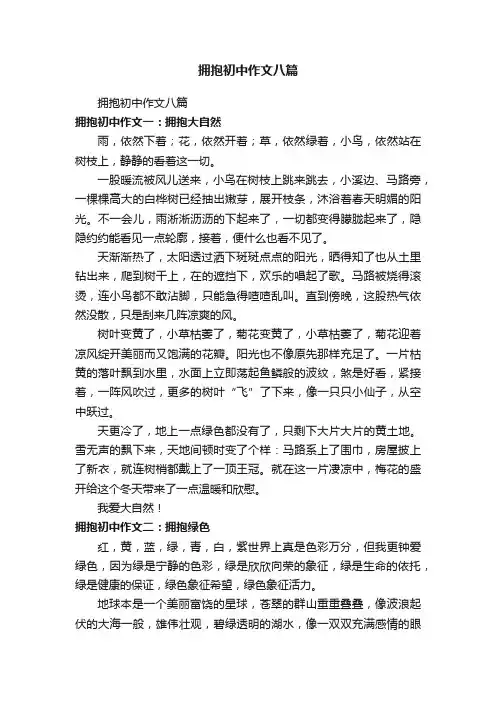 拥抱初中作文八篇