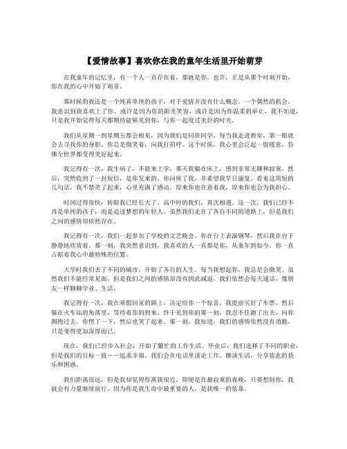 【爱情故事】喜欢你在我的童年生活里开始萌芽